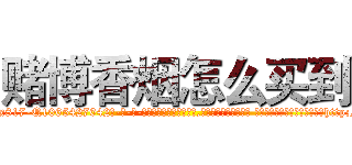 赌博香烟怎么买到 (赌博香烟怎么买到【电-话151x68344x817-Q1065427042元-吉-药-业】我们做的是长期生意,靠的是老客户长期支持 赌博香烟怎么买到在发表了一篇http://sngk.net/yQt9WO

参考消息网我们做的是长期生意,靠的是老客户长期支持也许我们早该意识到，就连鲍勃·霍斯金斯（金球奖戏剧类电影男主角 
)