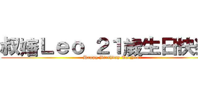 叔嬸Ｌｅｏ ２１歲生日快樂！ (Happy Birthday To You!)