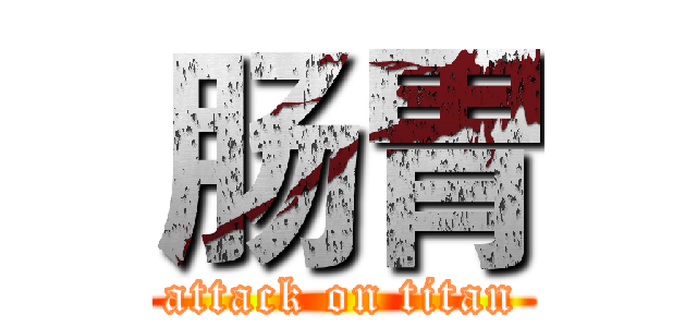 肠胃 (attack on titan)