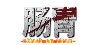肠胃 (attack on titan)