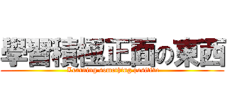 學習積極正面の東西 ( Learning something positive)