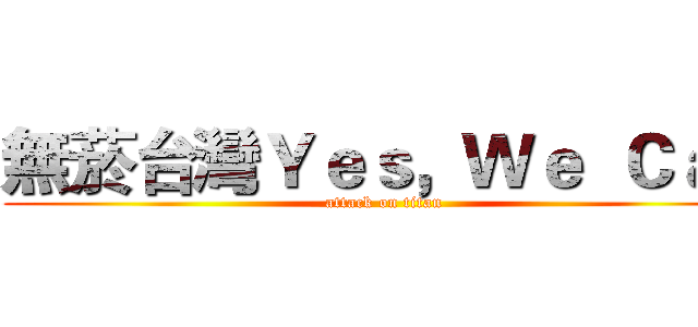 無菸台灣Ｙｅｓ，Ｗｅ  Ｃａｎ (attack on titan)
