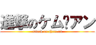 進撃のケム·アン (attack on chem-en)