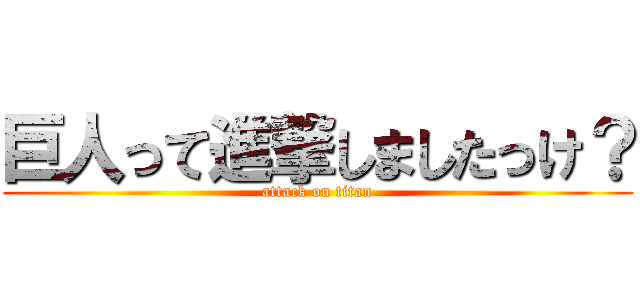 巨人って進撃しましたっけ？ (attack on titan)