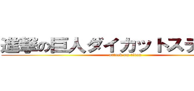 進撃の巨人ダイカットステッカー (attack on titan)