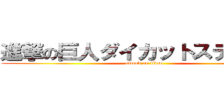 進撃の巨人ダイカットステッカー (attack on titan)