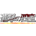 進撃の四宝 (attack on bacon)