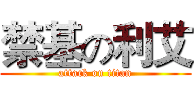 禁基の利艾 (attack on titan)