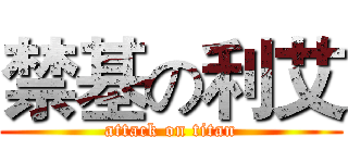 禁基の利艾 (attack on titan)