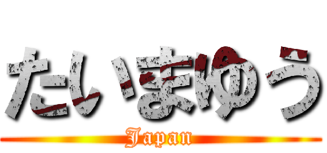 たいまゆう (Japan)