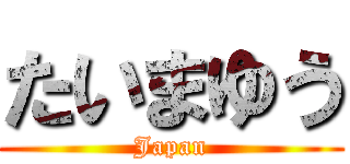 たいまゆう (Japan)