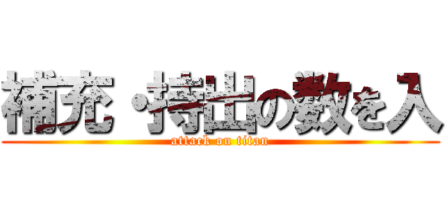 補充・持出の数を入 (attack on titan)