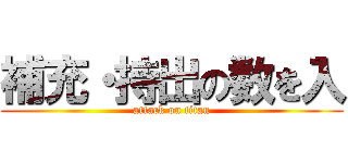補充・持出の数を入 (attack on titan)