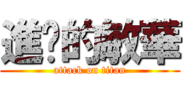 進擊的敏華 (attack on titan)