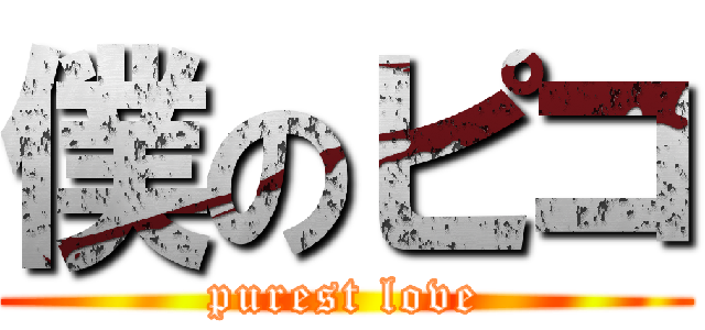 僕のピコ (purest love)