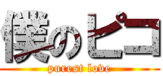 僕のピコ (purest love)