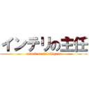 インテリの主任 (attack on intelligent)
