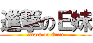 進撃のＥ妹 (attack on Emei)