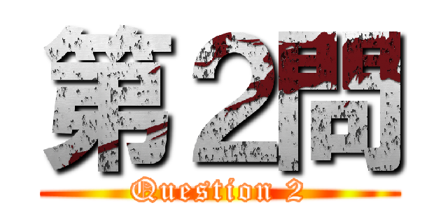 第２問 (Question 2)