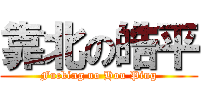 靠北の皓平 (Fucking no Hou Ping)