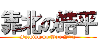 靠北の皓平 (Fucking no Hou Ping)