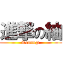 進撃の紬 (Tsumugi)