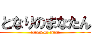 となりのまなたん (attack on titan)