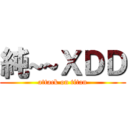 純~~ＸＤＤ (attack on titan)