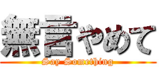 無言やめて (Say Something)