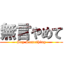 無言やめて (Say Something)