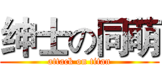 绅士の同萌 (attack on titan)