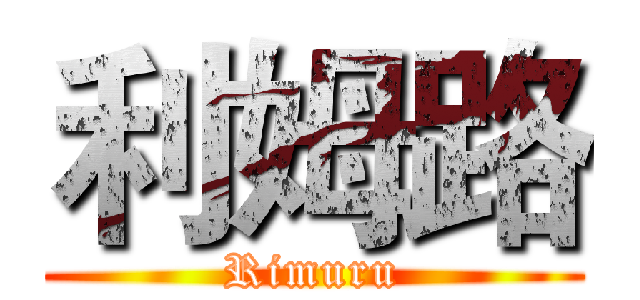 利姆路 (Rimuru)