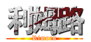 利姆路 (Rimuru)