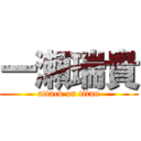 一瀬瑞貴 (attack on titan)