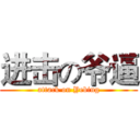 进击の爷逼 (attack on Yebing)