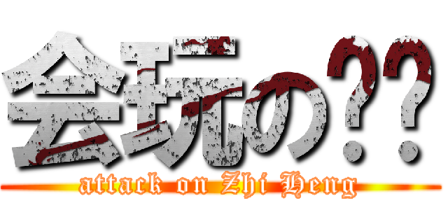 会玩の孙权 (attack on Zhi Heng)