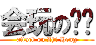 会玩の孙权 (attack on Zhi Heng)