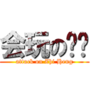 会玩の孙权 (attack on Zhi Heng)