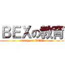 ＢＥＸの教育 (study on BEX)