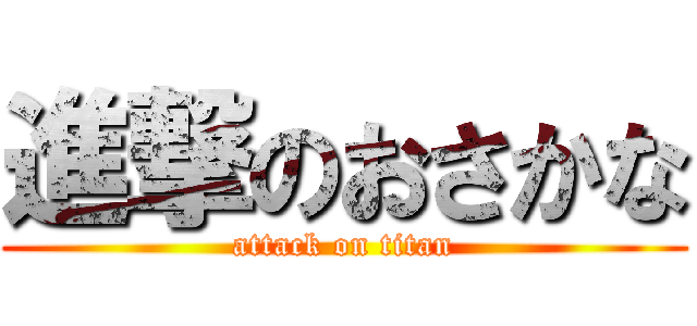 進撃のおさかな (attack on titan)