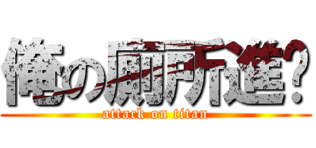 俺の廁所進擊 (attack on titan)