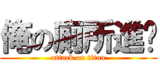 俺の廁所進擊 (attack on titan)