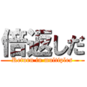 倍返しだ (Return in multiples)