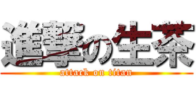 進撃の生茶 (attack on titan)
