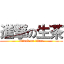 進撃の生茶 (attack on titan)