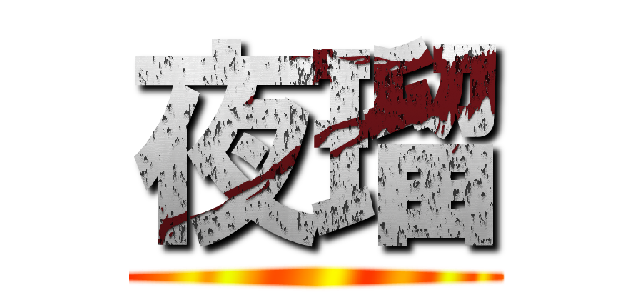 夜瑠 ()