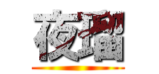 夜瑠 ()