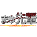 まゆ先輩 (attack on titan)