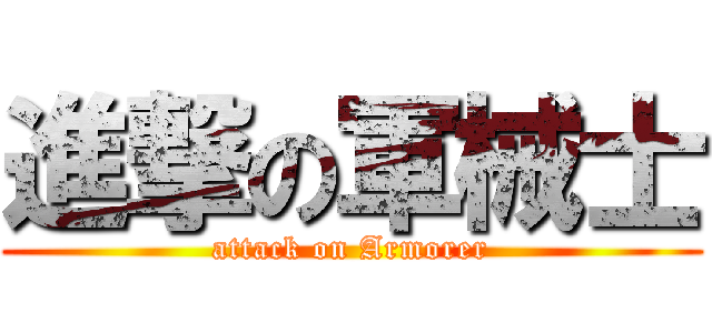 進撃の軍械士 (attack on Armorer)