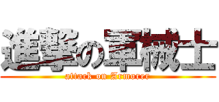 進撃の軍械士 (attack on Armorer)